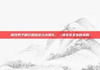 阳性男子瞒行程给女儿办婚礼，一场不该发生的悲剧