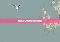 爱的印记背后的隐情揭秘