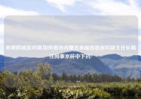 赤峰同城游对调,如何看待内蒙古赤峰市放射科副主任长期往同事水杯中下药?