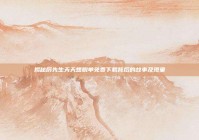 揭秘厉先生天天想脱单免费下载背后的故事及现象