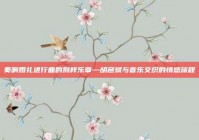 奏响婚礼进行曲的别样乐章—胡彦斌与音乐交织的情感旅程