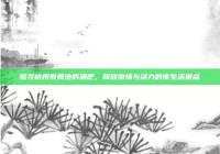 探寻杭州有舞池的酒吧，释放激情与活力的夜生活据点