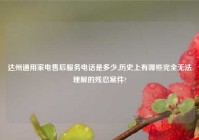 达州通用家电售后服务电话是多少,历史上有哪些完全无法理解的残忍案件?