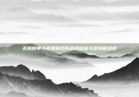 无锡脱单小纸条背后的品牌秘密与爱情新契机