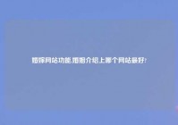 婚嫁网站功能,婚姻介绍上哪个网站最好?