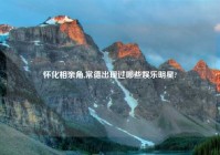 怀化相亲角,常德出现过哪些娱乐明星?