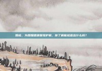 婚检，为婚姻健康保驾护航，你了解能检查出什么吗？