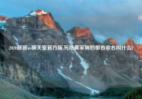 2020新浪uc聊天室官方版,写给黄家驹的那首歌名叫什么?