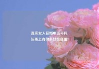 真实女人征婚电话号码,
头条上有很多女性征婚?