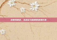 恋爱风调色，以色彩勾勒爱的浪漫长卷