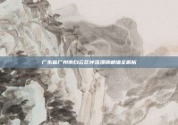 广东省广州市白云区钟落潭镇邮编全解析