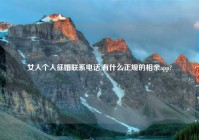 女人个人征婚联系电话,有什么正规的相亲app?