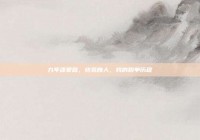 九年逐爱路，终觅良人，我的脱单历程