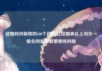 结婚时问新郎的100个问题,在结婚典礼上司仪一般会问新郎喜娘那些问题