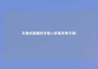 夫妻必离婚的手相,35岁离异男文案?