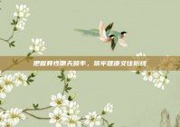 把握异性聊天频率，筑牢健康交往防线