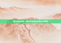 路上搭讪女孩，挑战与惊喜并存的社交冒险