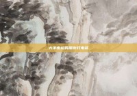 大半夜给男朋友打电话