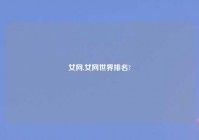 女网,女网世界排名?