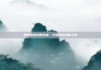 简单健康减肥食谱，开启轻松减脂之旅