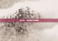 在北京，遇见那个对的他