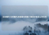 五份婚约 五份婚约,民国著名的杨三姐告状是怎么发生的