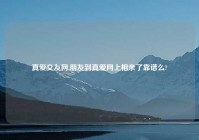 真爱交友网,朋友到真爱网上相亲了靠谱么?