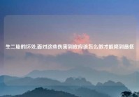 生二胎的坏处,面对这些伤害到底应该怎么做才能降到最低