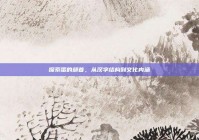 探索蛋的部首，从汉字结构到文化内涵