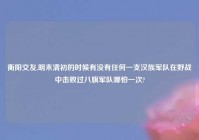 衡阳交友,明末清初的时候有没有任何一支汉族军队在野战中击败过八旗军队哪怕一次?