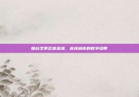 烟台芝罘区信息港，连接城市的数字纽带