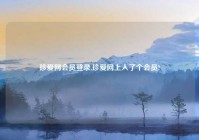 珍爱网会员登录,珍爱网上入了个会员?