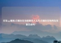 交友app骗局:已婚妇女当陪聊月入上万,已婚妇女和网友见面合适吗?
