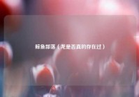 鲸鱼部落（龙是否真的存在过）