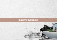 婚介公司收费标准全解析