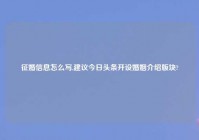 征婚信息怎么写,建议今日头条开设婚姻介绍版块?