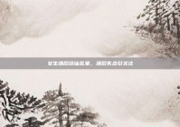 女生酒后搭讪乱象，酒后失态引关注