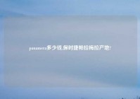 panamera多少钱,保时捷帕拉梅拉产地?