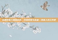 搭建残疾人就业桥梁，共筑梦想与希望—残疾人找工作吧