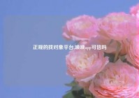 正规的找对象平台,唤唤app可信吗