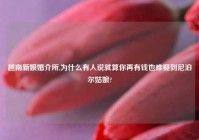 越南新娘婚介所,为什么有人说就算你再有钱也难娶到尼泊尔姑娘?