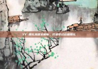 YY 婚礼流程全解析，打造梦幻云端婚礼