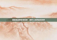 探秘杨志刚老婆张静，相伴人生的幕后故事