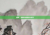 杨澜，婚姻中的智慧与坚守