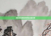 我在女友跟前的那些幼稚日常