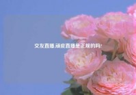 交友直播,顽皮直播是正规的吗?