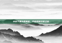 小伙千里为爱奔赴，开启视频寻爱之旅