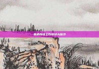 易遇良缘工作领域大探寻