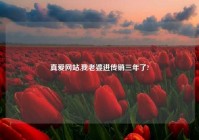 真爱网站,我老婆进传销三年了?