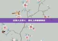 证婚人主婚人，婚礼上的重要角色